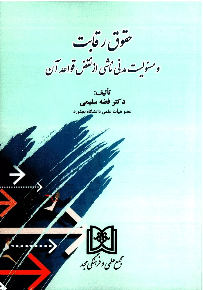 حقوق رقابت