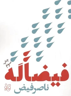 فیضا له