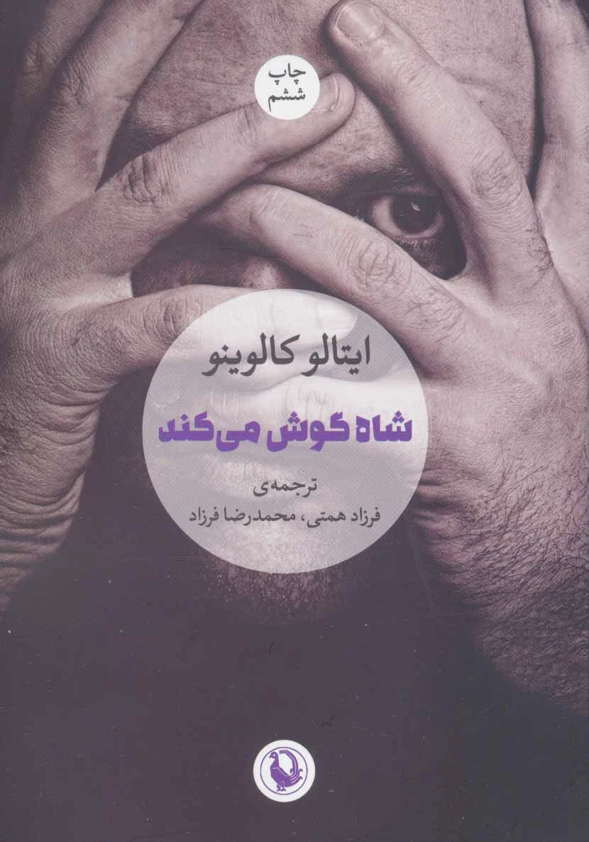 شاه گوش می کند