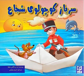 سرباز کوچولوی شجاع