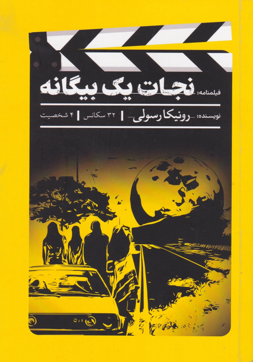 نجات یک بیگانه