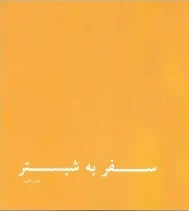 سفر به شبستر