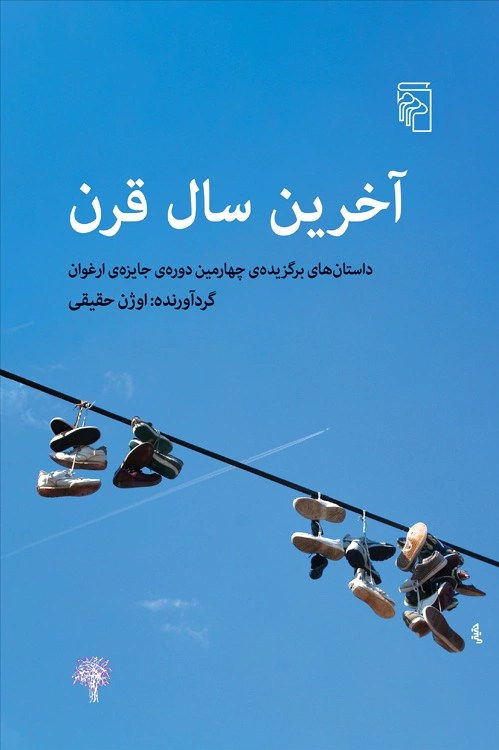 آخرین سال قرن