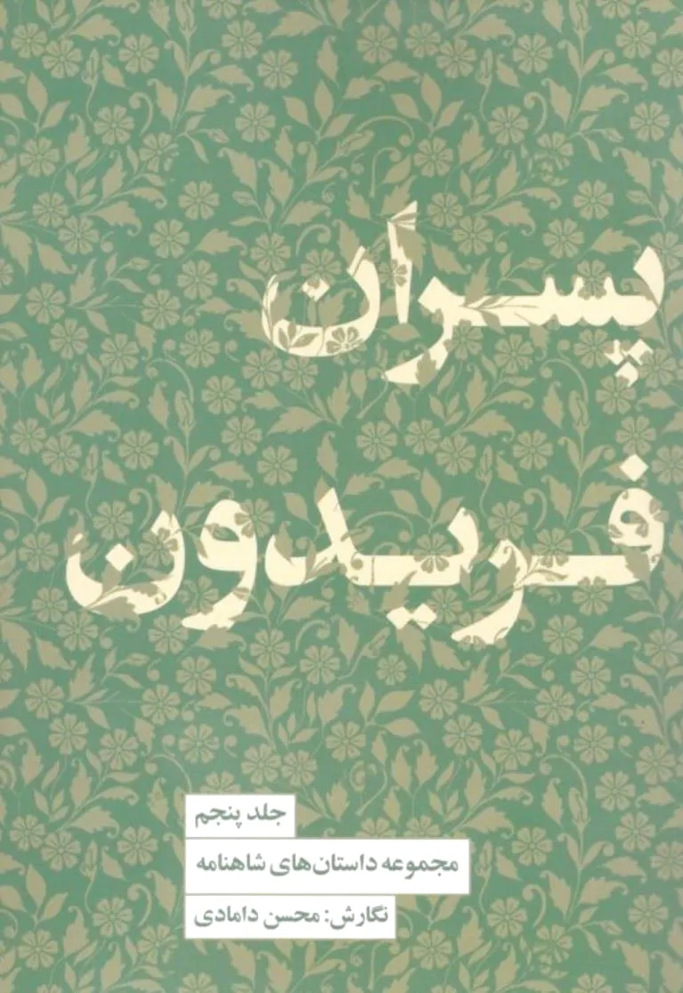 پسران فریدون