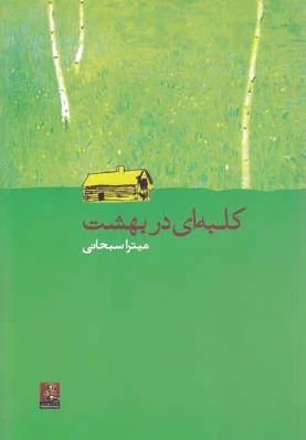 کلبه ای در بهشت