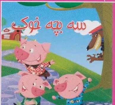 سه بچه خوک