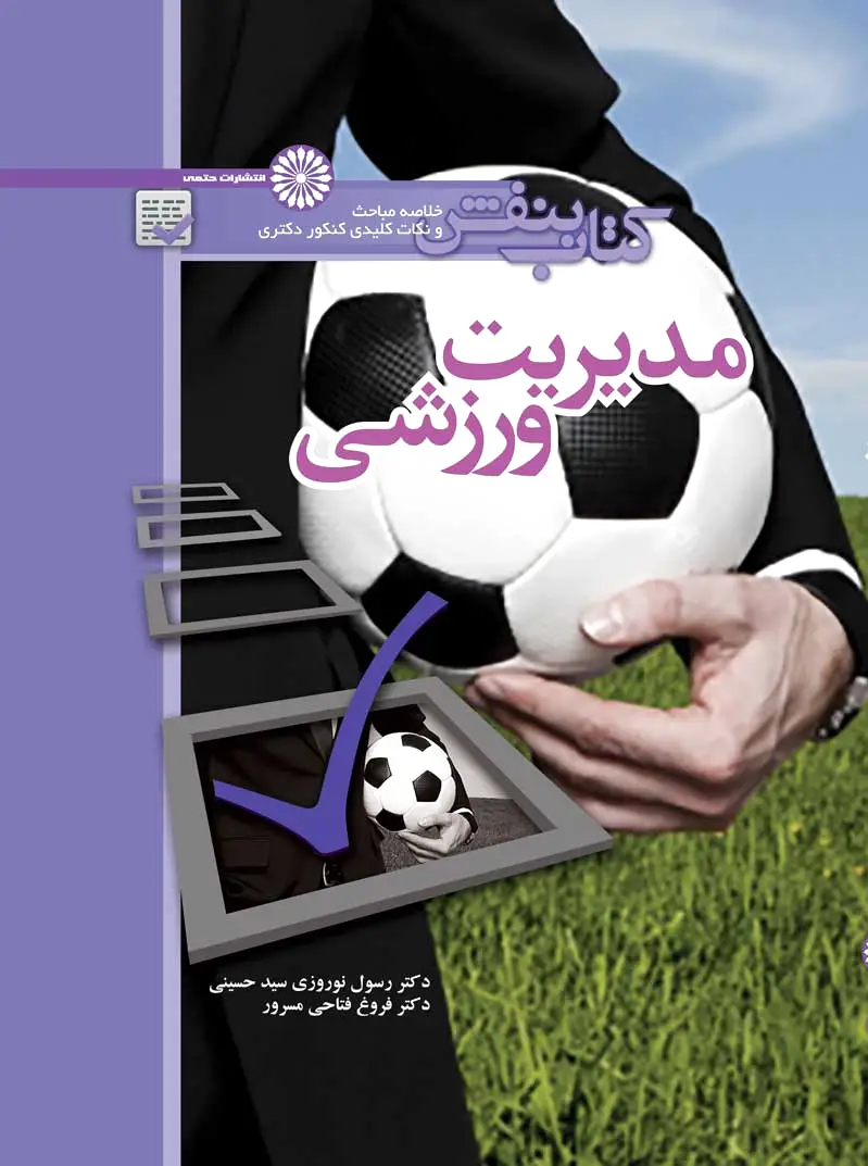 بنفش مدیریت ورزشی