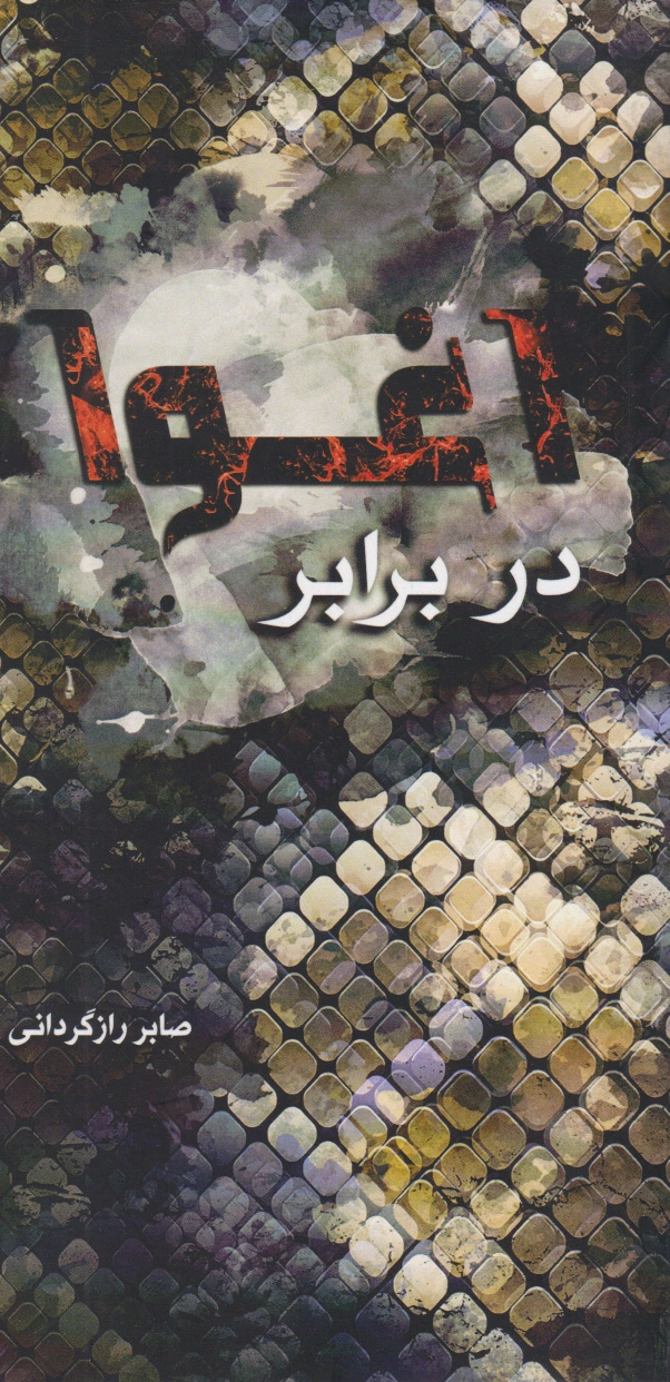در برابر اغوا