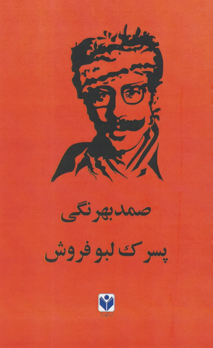 پسرک لبو فروش