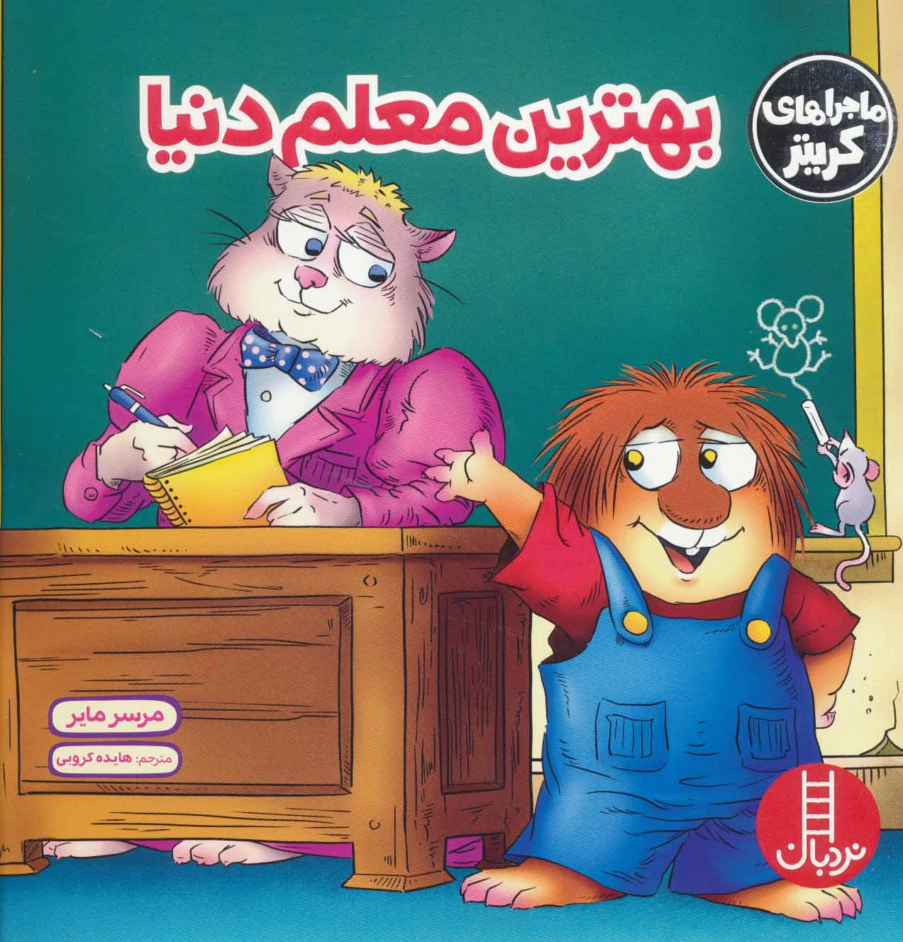 بهترین معلم دنیا