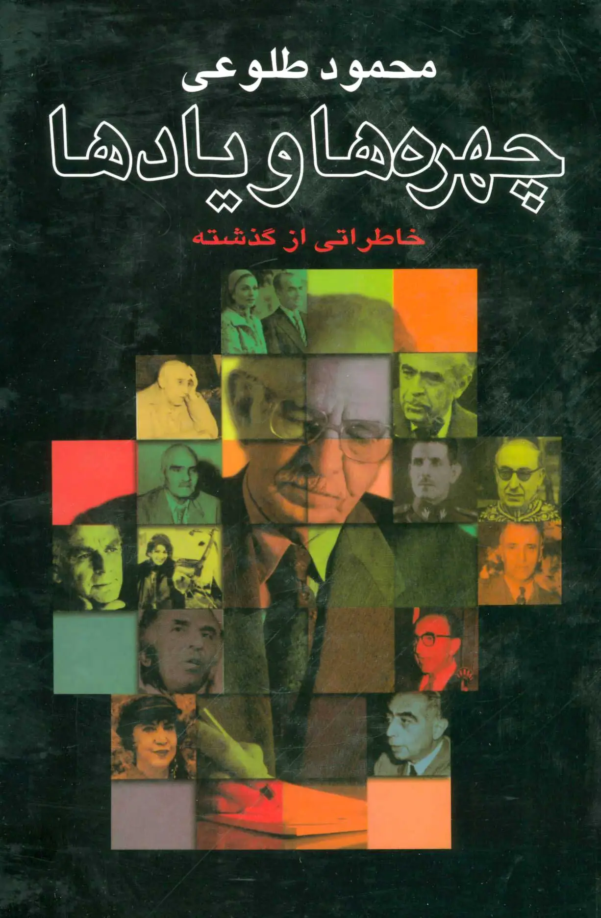 چهره ها و یادها