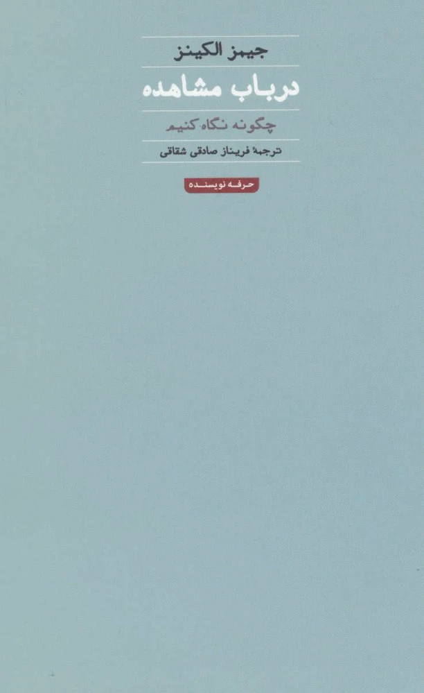 در باب مشاهده