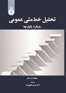 تحلیل خط مشی عمومی