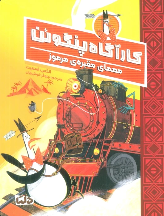 کارآگاه پنگوئن 4