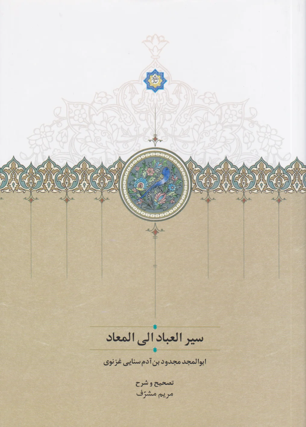 سیر العباد الی المعاد
