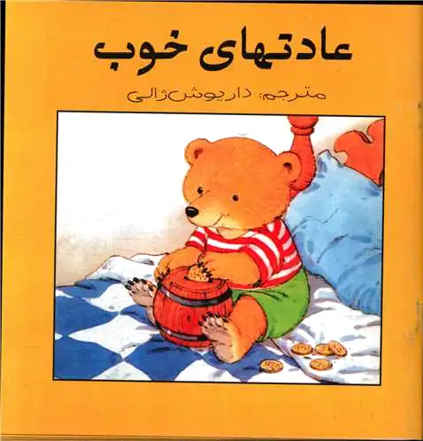عادت های خوب