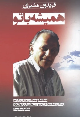 همیشه با تو