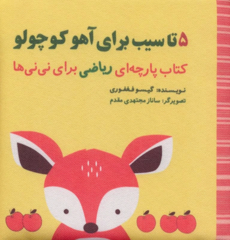 5 تا سیب برای آهو کوچولو