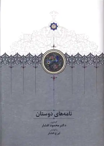 نامه های دوستان