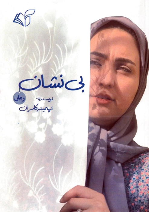 بی نشان