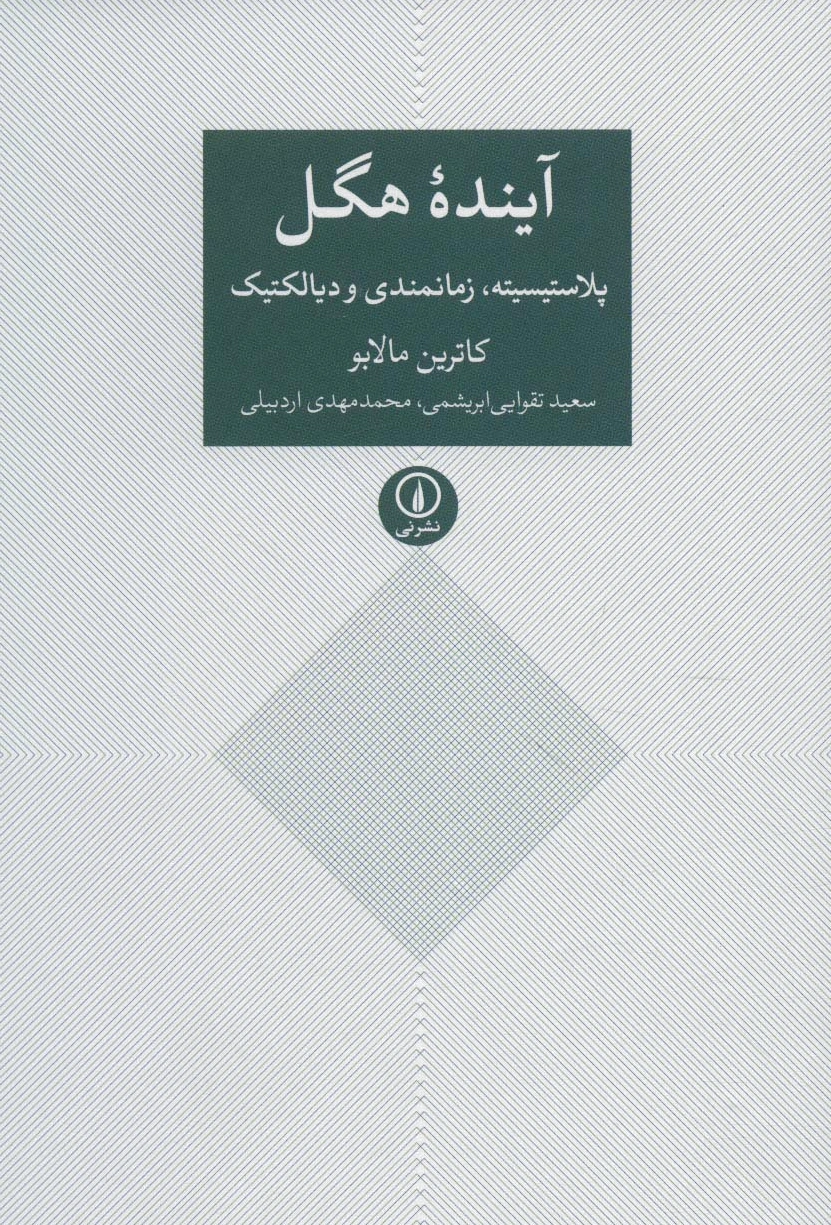 آینده هگل