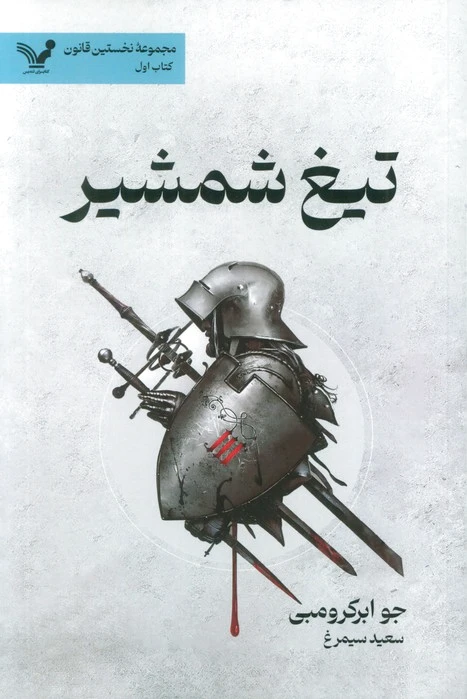 تیغ شمشیر