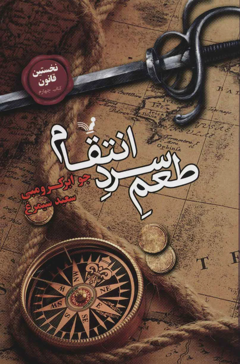 طعم سرد انتقام