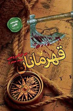 قهرمانان