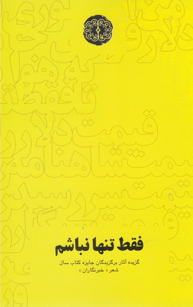 فقط تنها نباشم