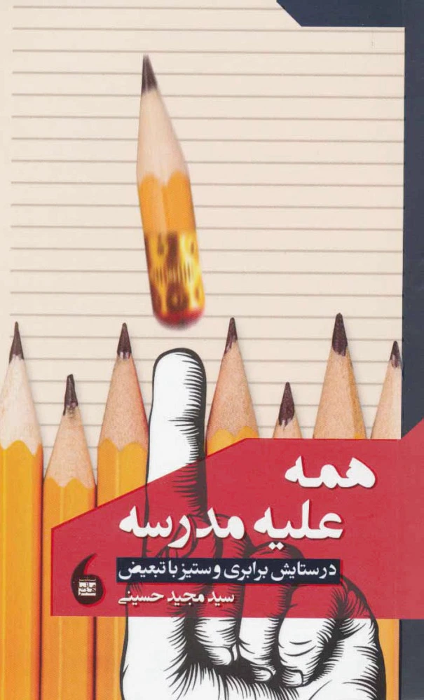 همه علیه مدرسه
