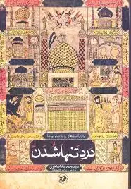 درد تنها شدن