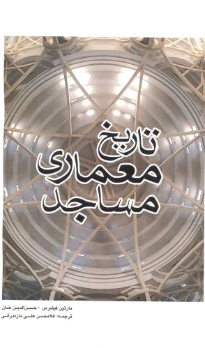 تاریخ معماری مساجد