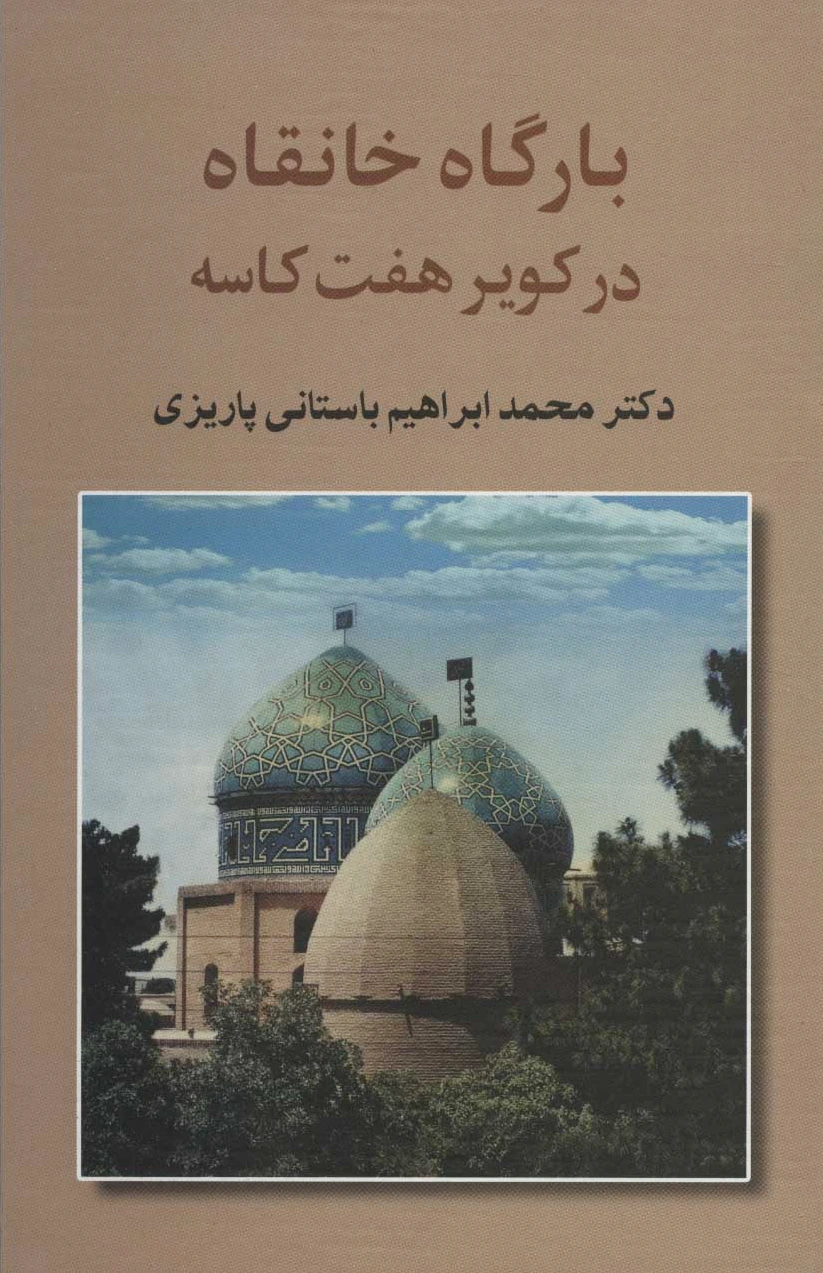بارگاه خانقاه