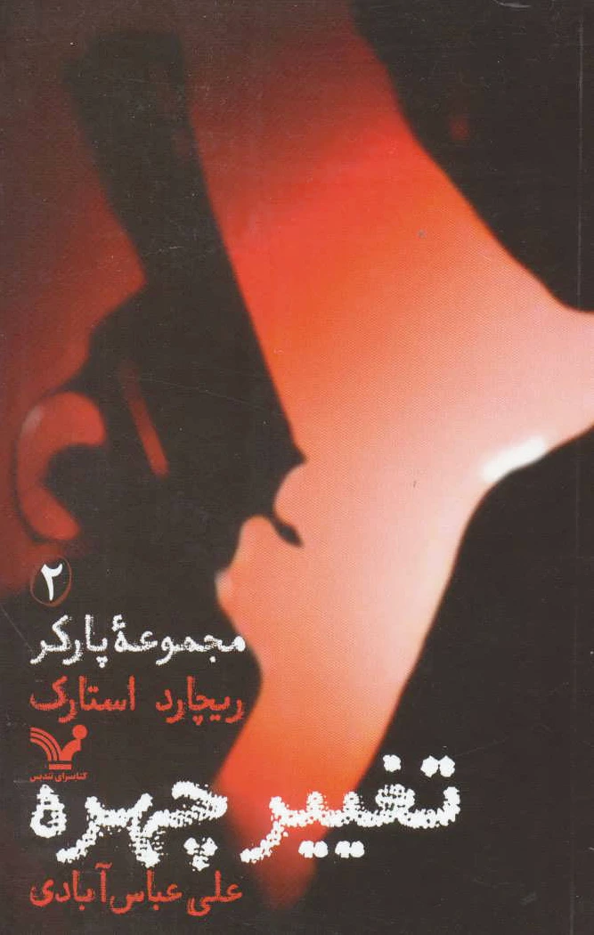 تغییر چهره