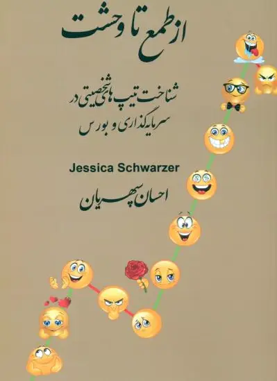 از طمع تا وحشت