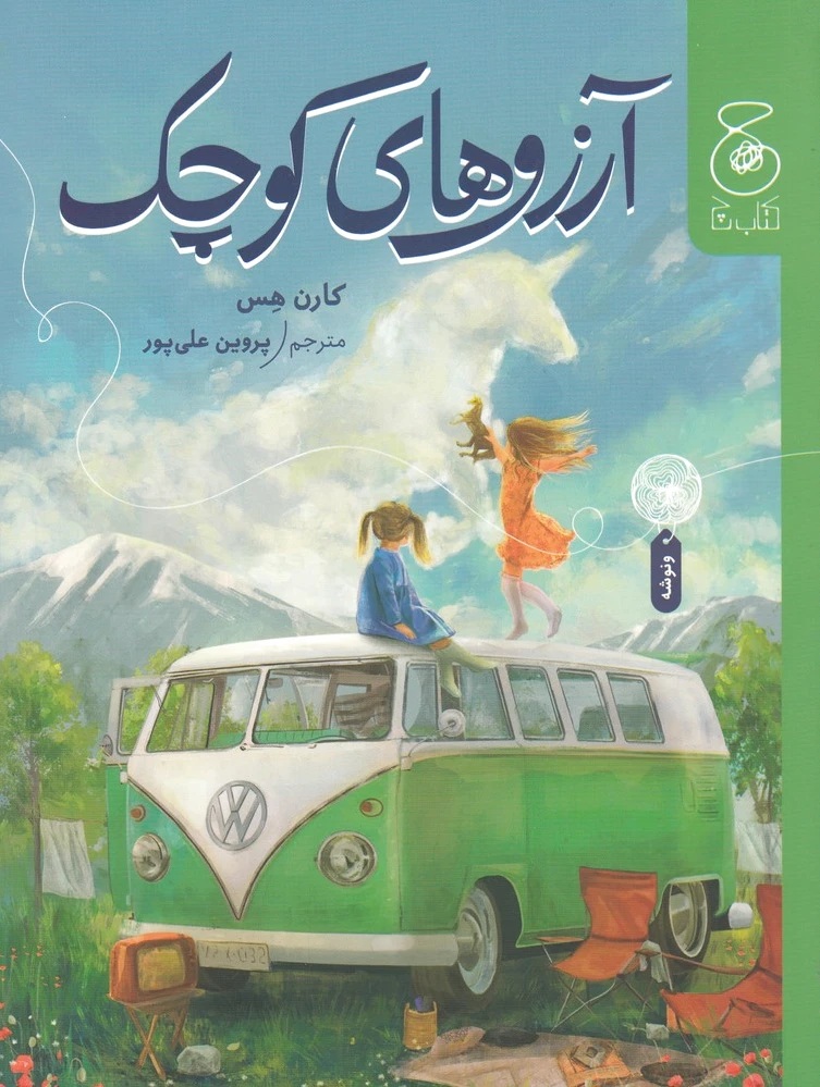 آرزوهای کوچک