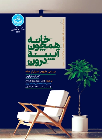 خانه همچون آیینه درون