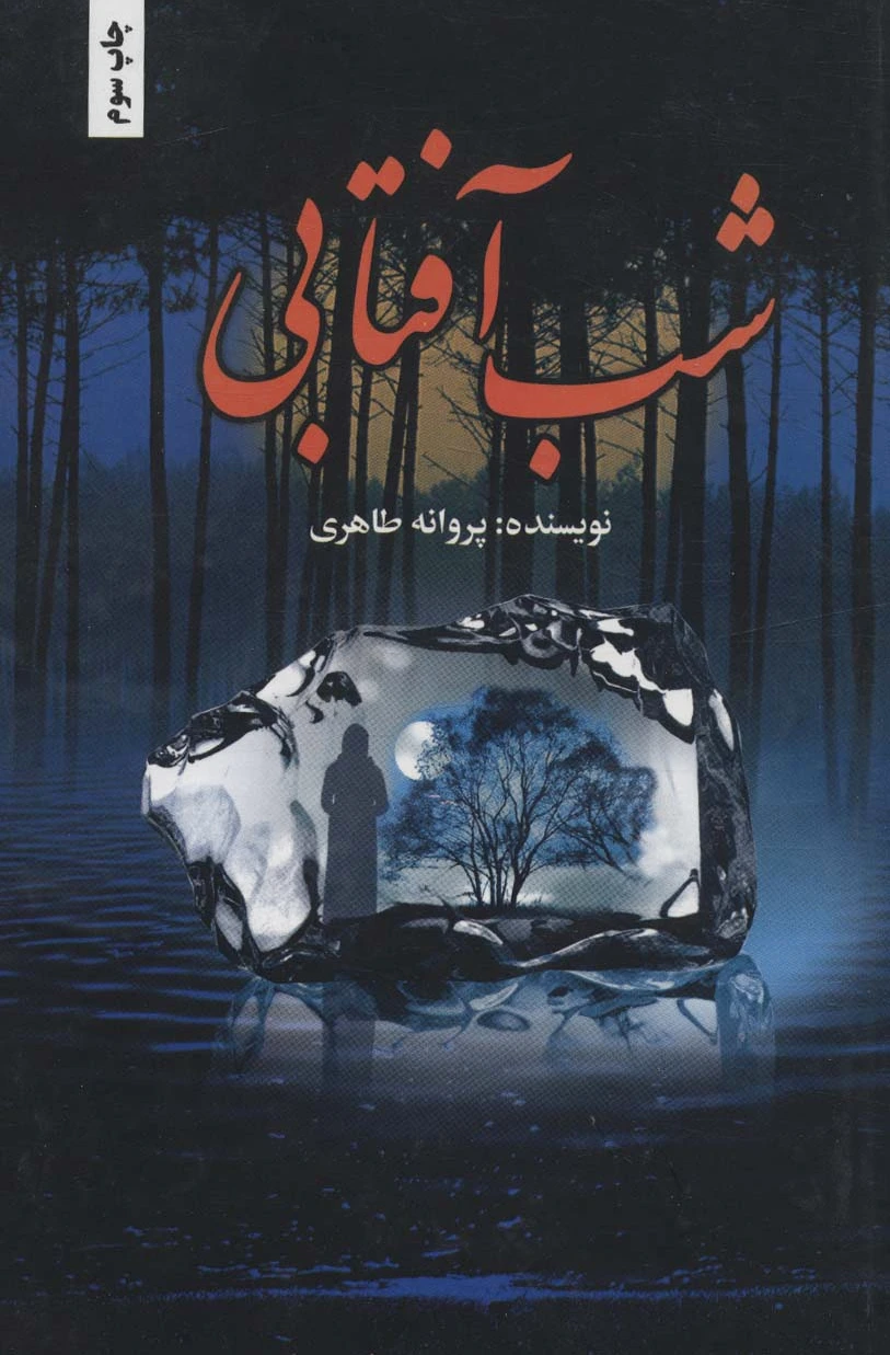 شب آفتابی