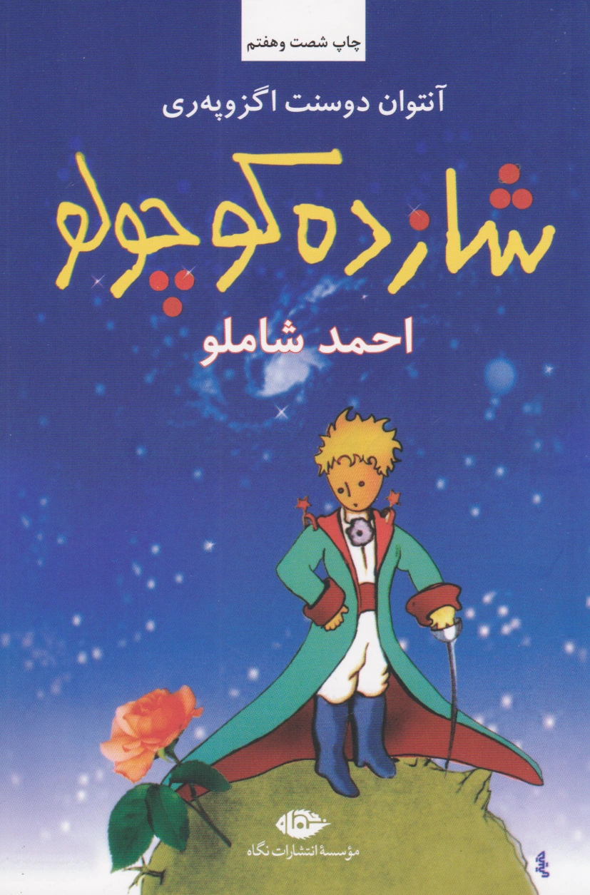 شازده کوچولو (شومیز)