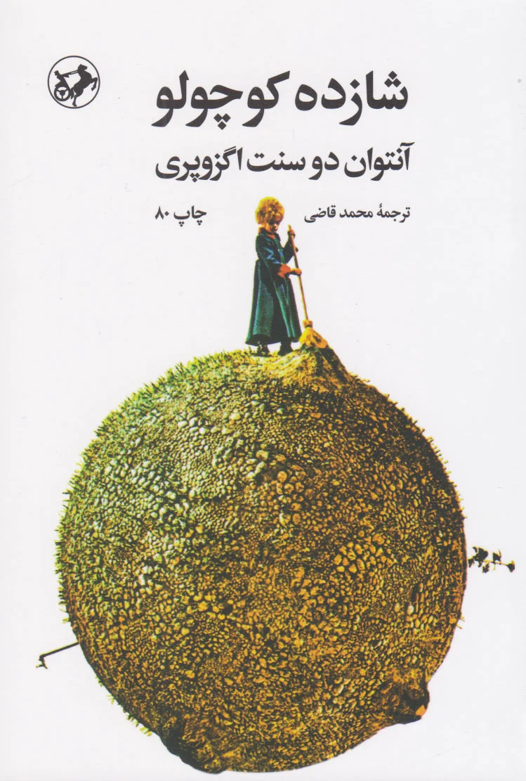 شازده کوچولو