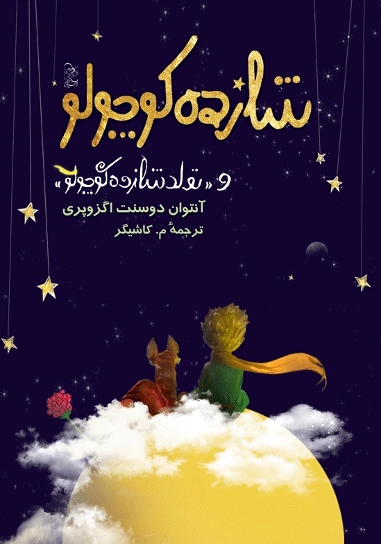 شازده کوچولو