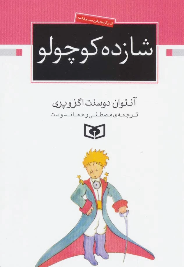 شازده کوچولو(جیبی)