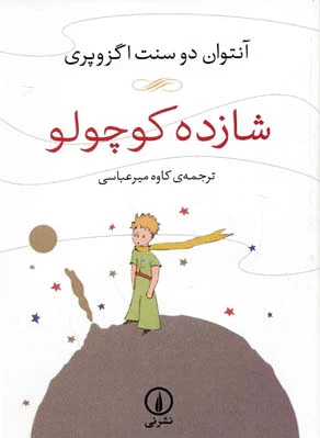 شازده کوچولو