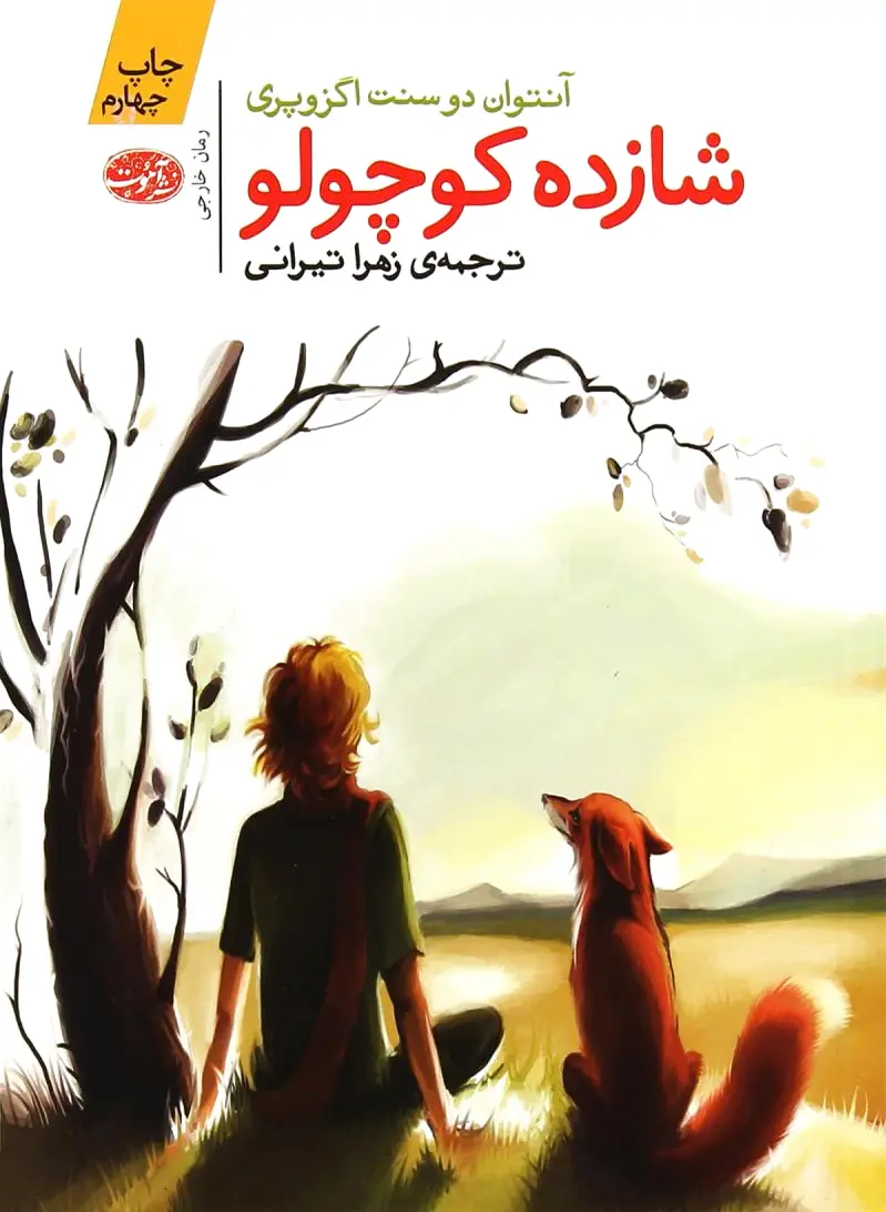 شازده کوچولو