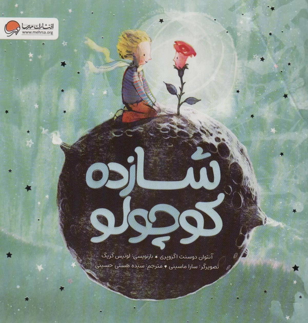 شازده کوچولو