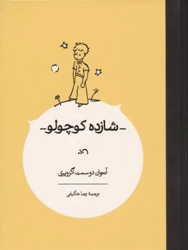 شازده کوچولو