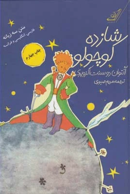 شازده کوچولو