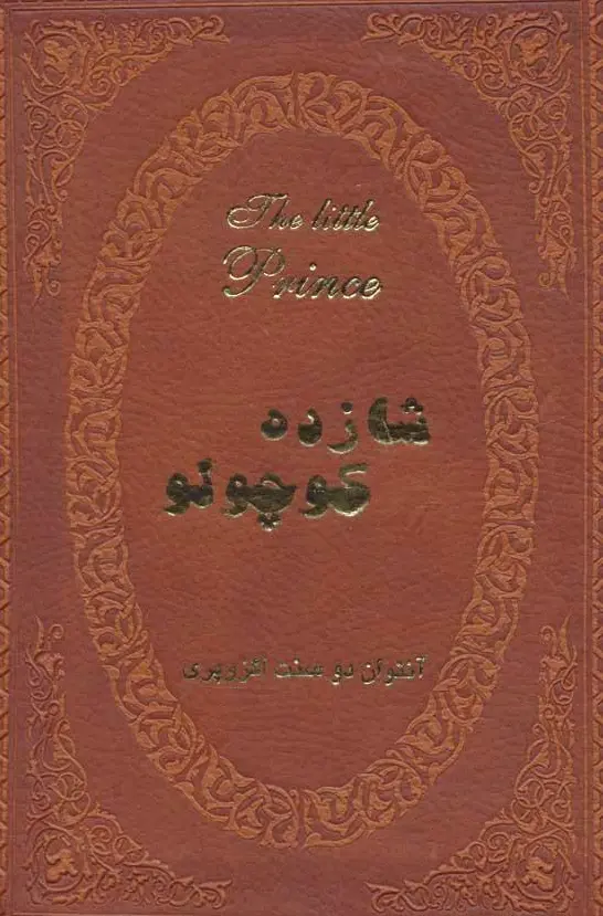 شازده کوچولو