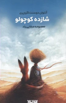 شازده کوچولو