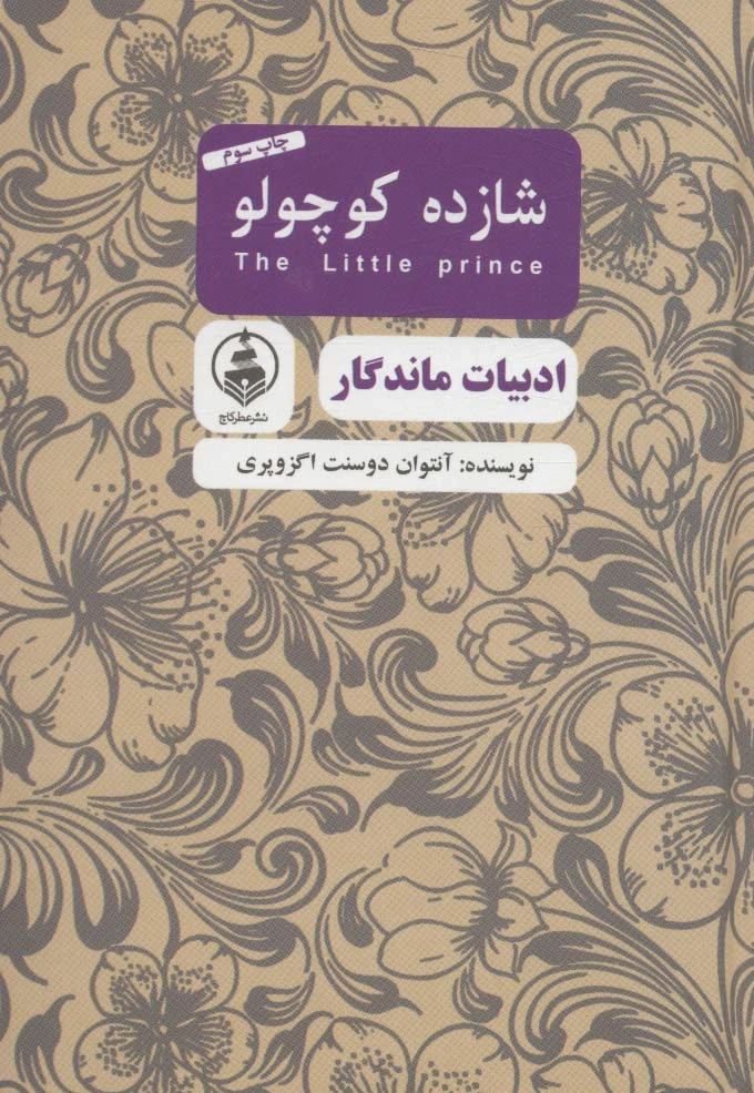 شازده کوچولو (جیبی)